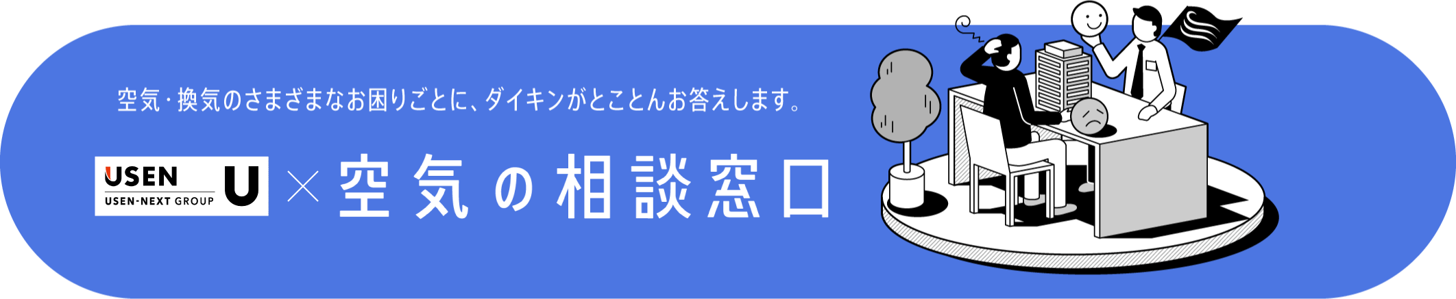 USEN × 空気の相談窓口